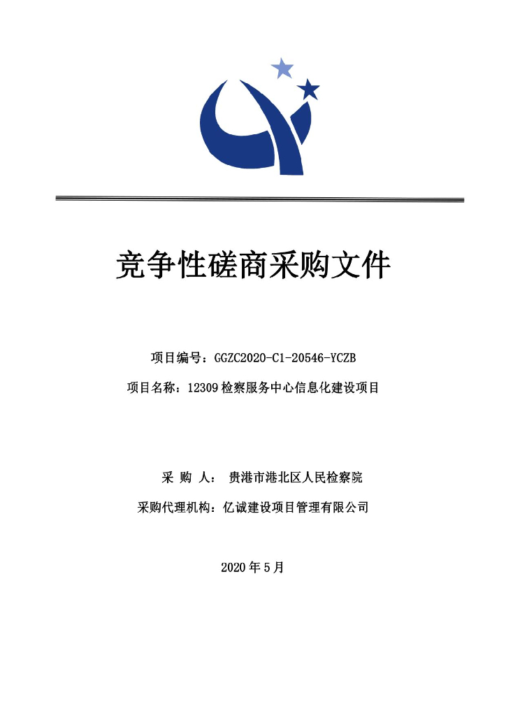 竞争性磋商采购文件：12309检察服务中心信息化建设项目