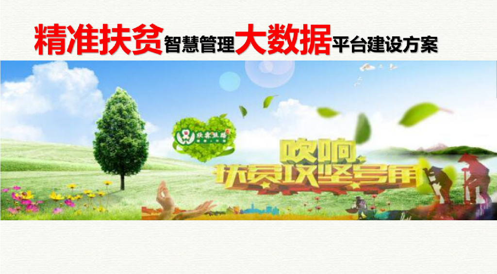 精准扶贫大数据云平台建设方案