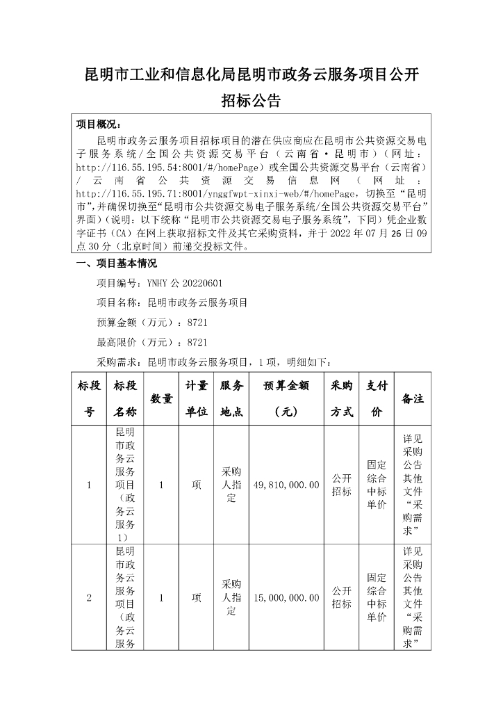 昆明市政务云服务项目  招标公示