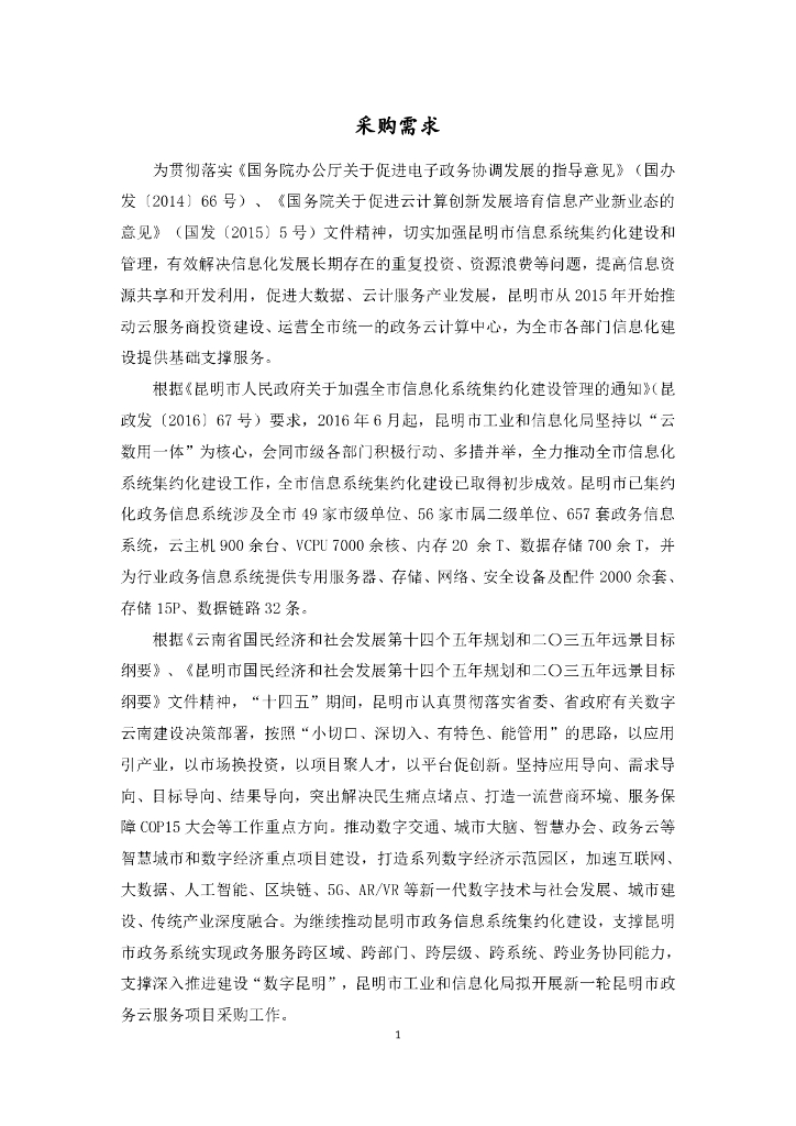 昆明市政务云服务项目  采购需求