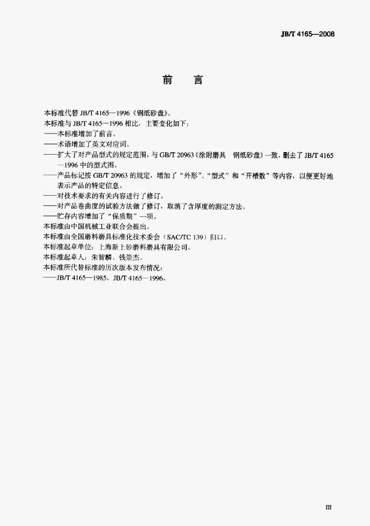 JB/T 4165-2008 标准预览