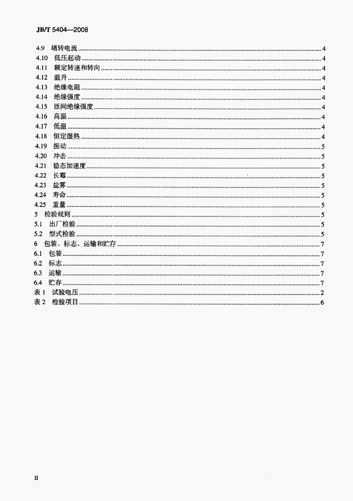 JB/T 5404-2008 标准预览