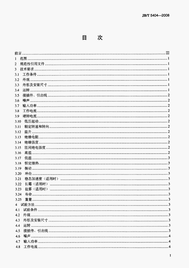 JB/T 5404-2008 标准预览
