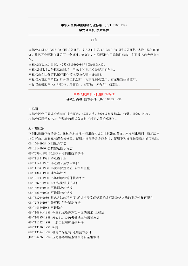 JB/T 8103-1998 标准预览