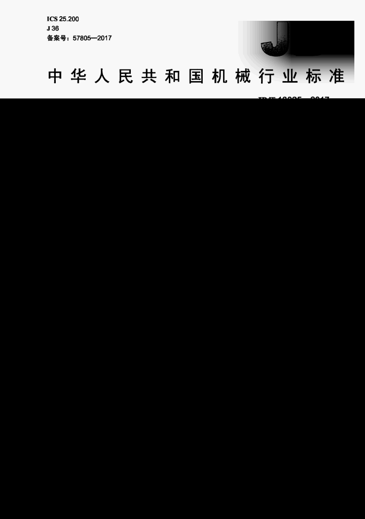 JB/T 13025-2017 标准预览