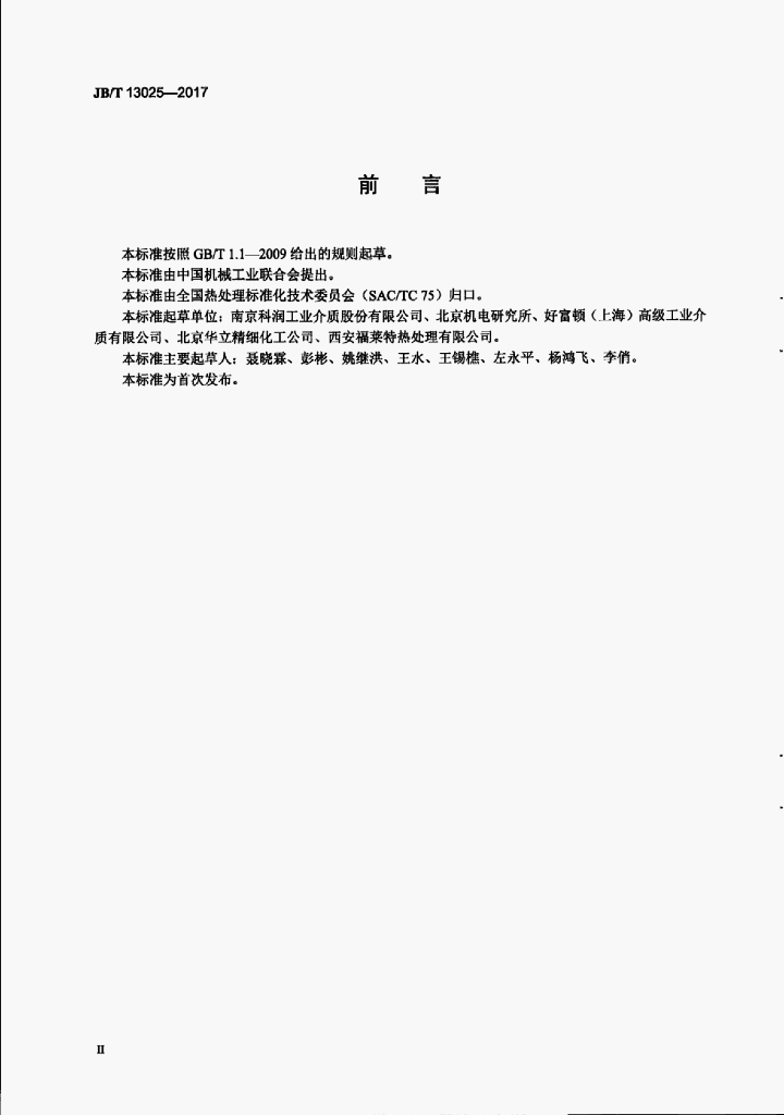 JB/T 13025-2017 标准预览
