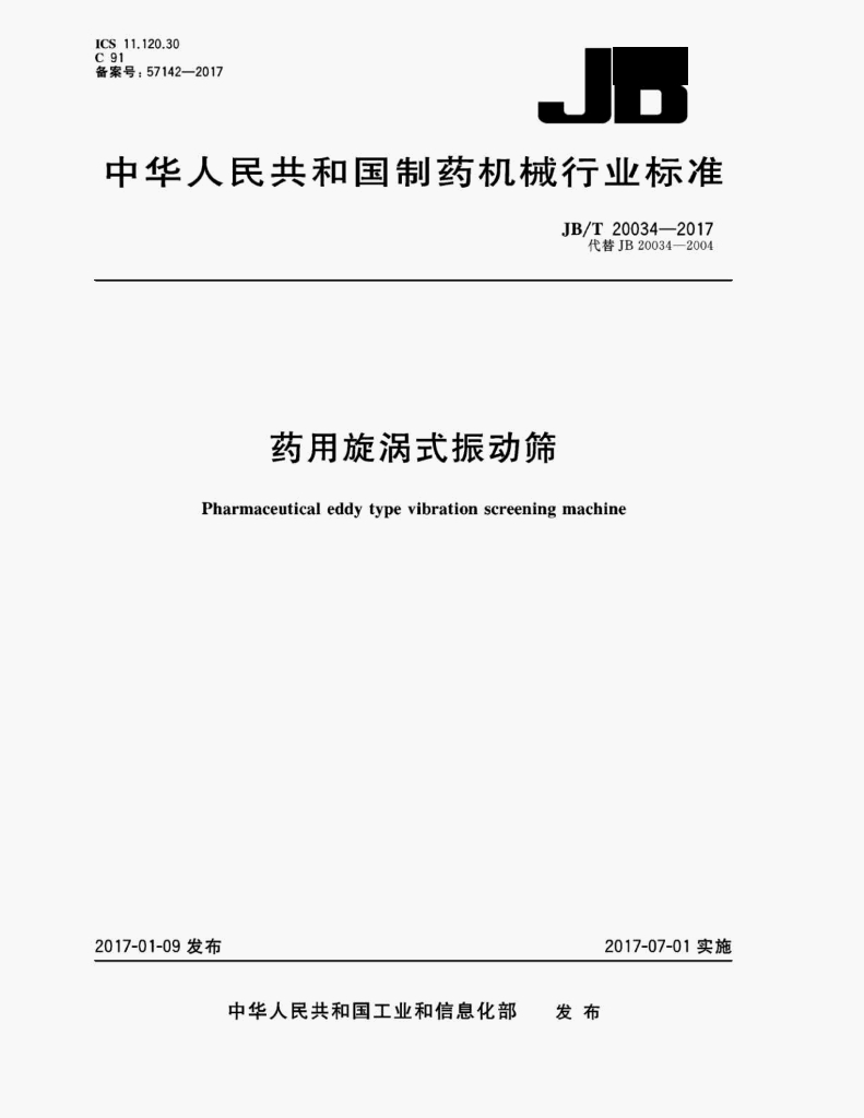 JB/T 20034-2017 标准预览