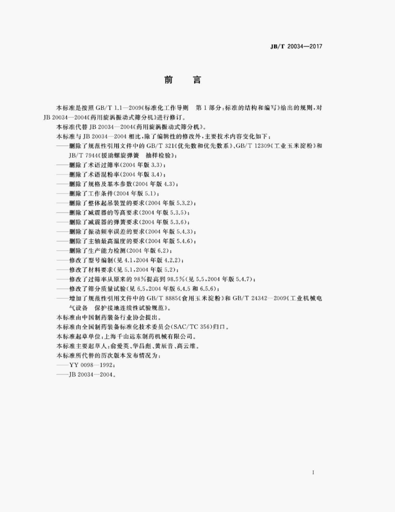 JB/T 20034-2017 标准预览