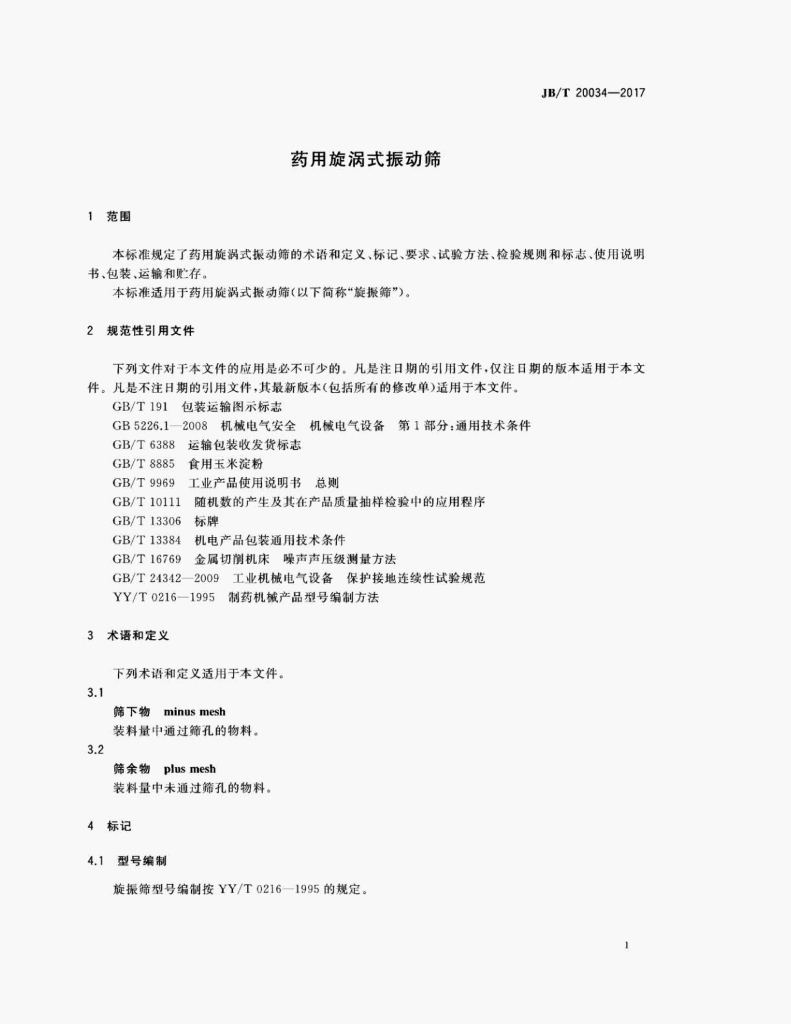 JB/T 20034-2017 标准预览