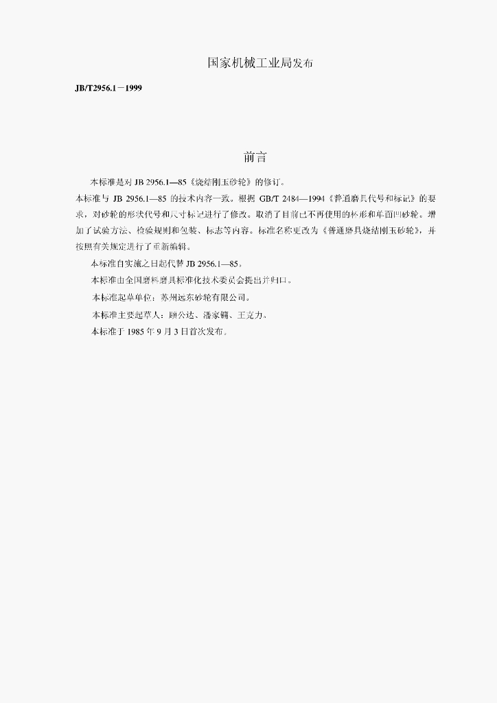 JB/T 2956.1-1999 标准预览