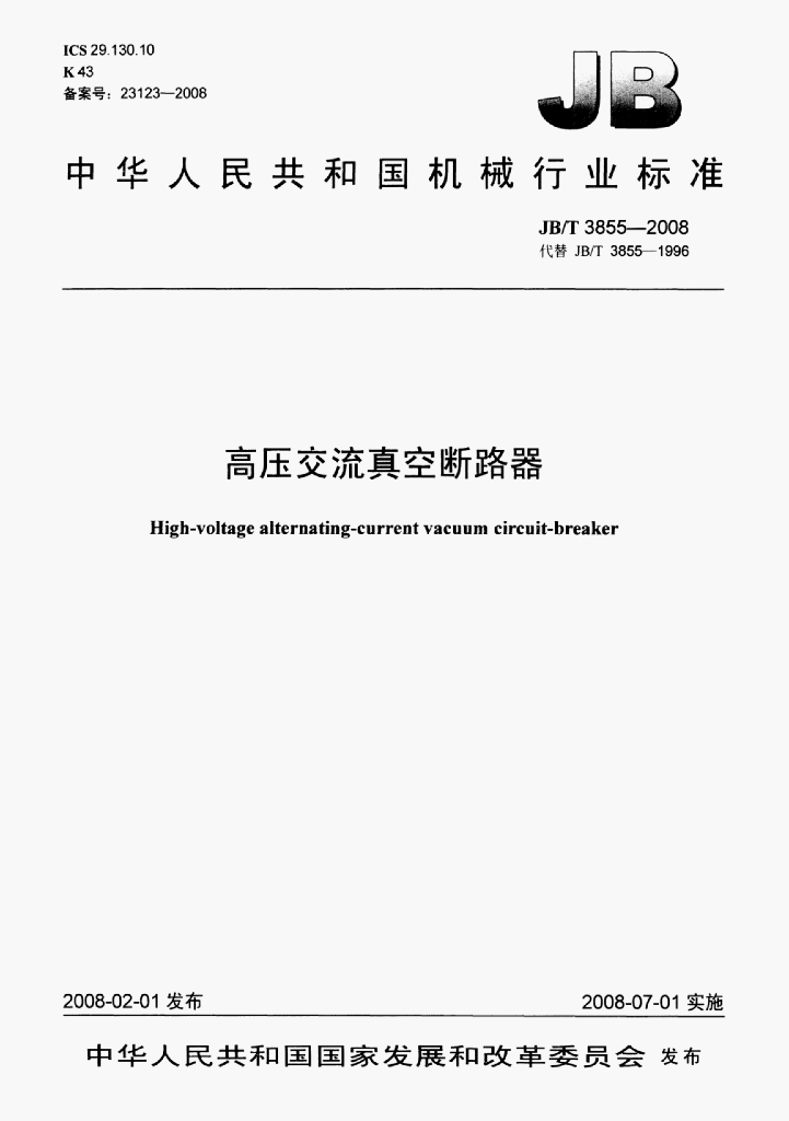 JB/T 3855-2008 标准预览