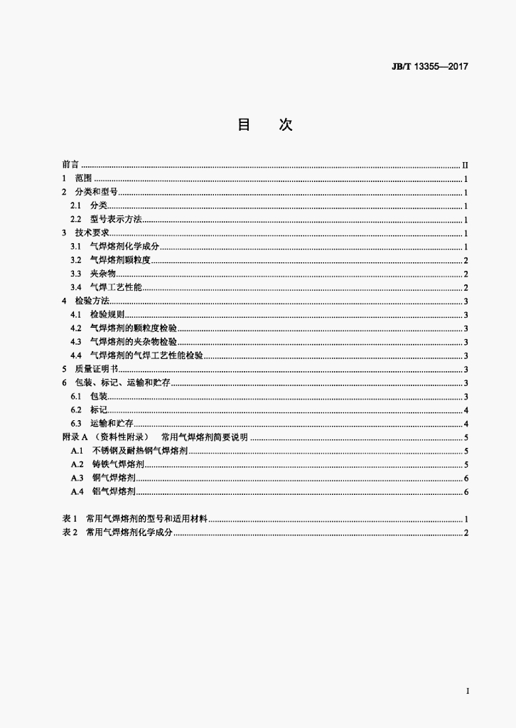 JB/T 13355-2017 标准预览