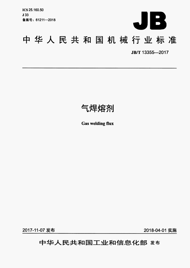JB/T 13355-2017 标准预览