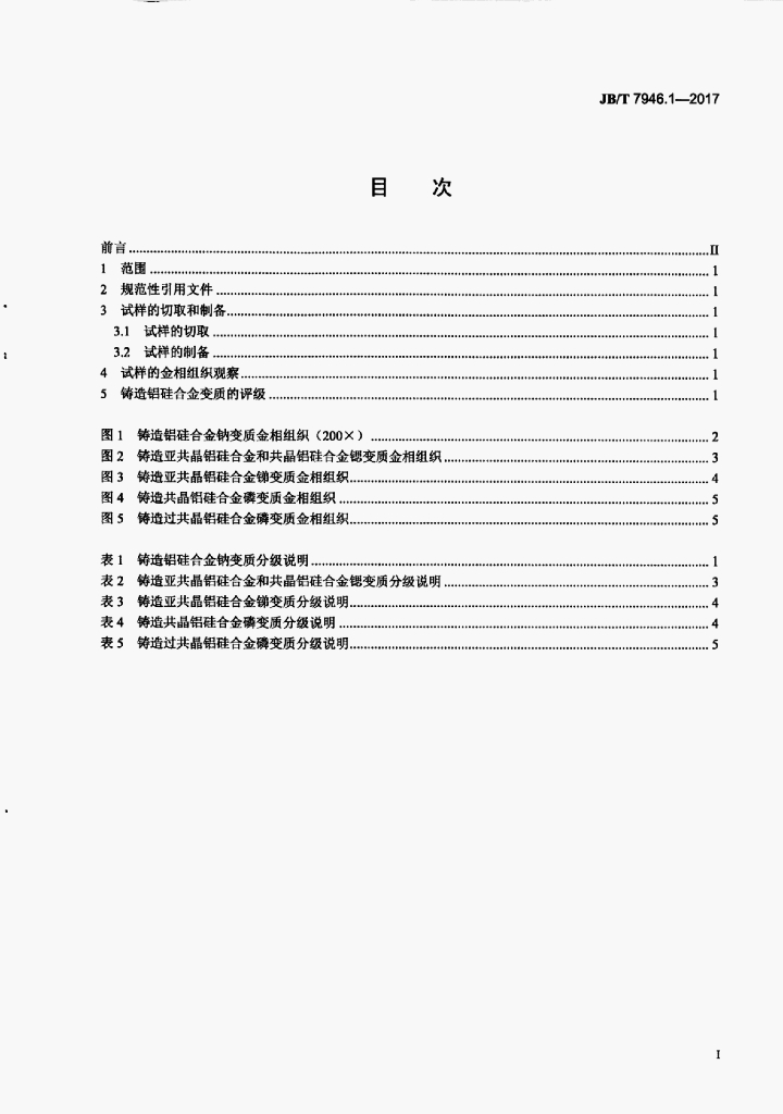 JB/T 7946.1-2017 标准预览
