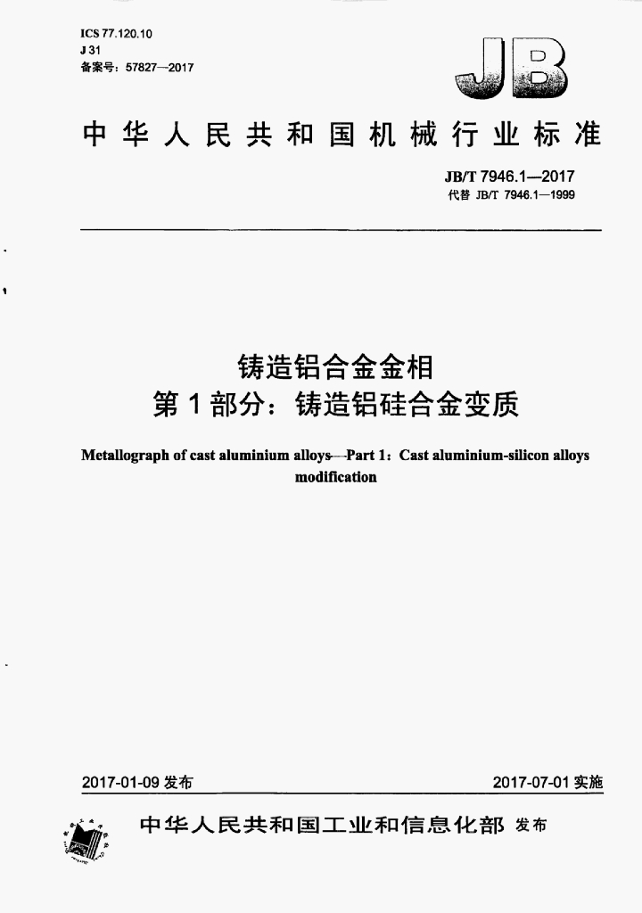 JB/T 7946.1-2017 标准预览