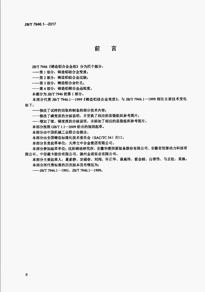 JB/T 7946.1-2017 标准预览