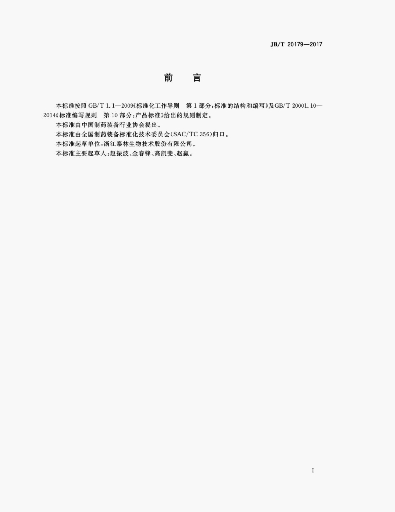 JB/T 20179-2017 标准预览