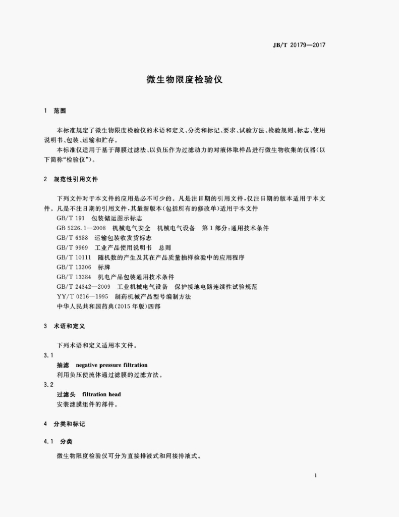 JB/T 20179-2017 标准预览
