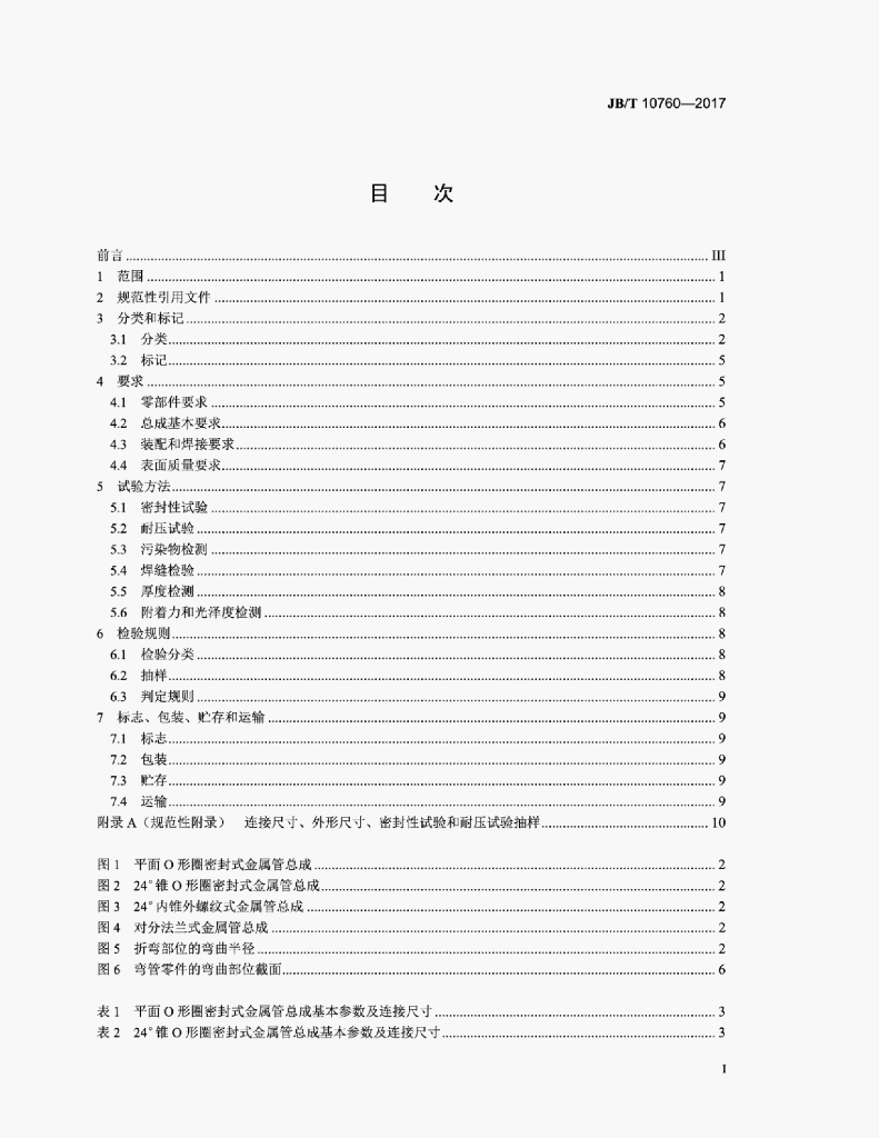 JB/T 10760-2017 标准预览