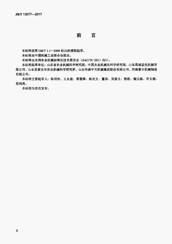 JB/T 13077-2017 标准预览