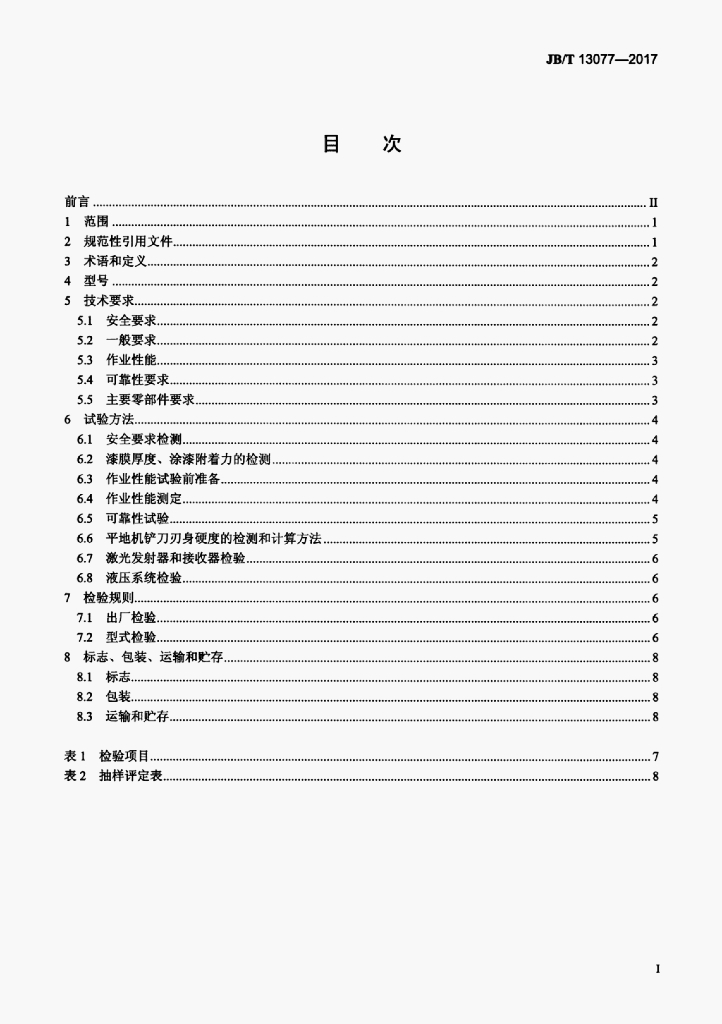 JB/T 13077-2017 标准预览