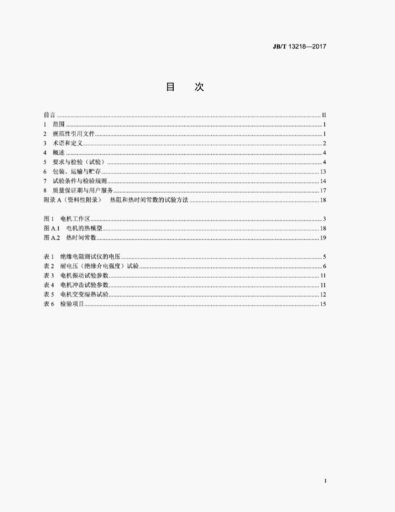 JB/T 13218-2017 标准预览