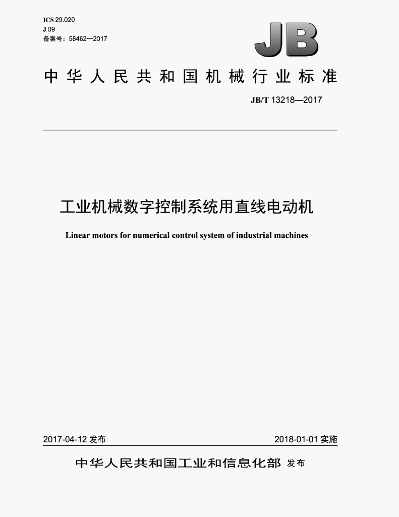 JB/T 13218-2017 标准预览