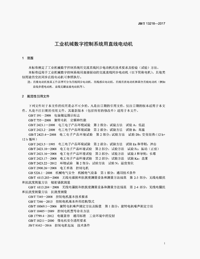 JB/T 13218-2017 标准预览