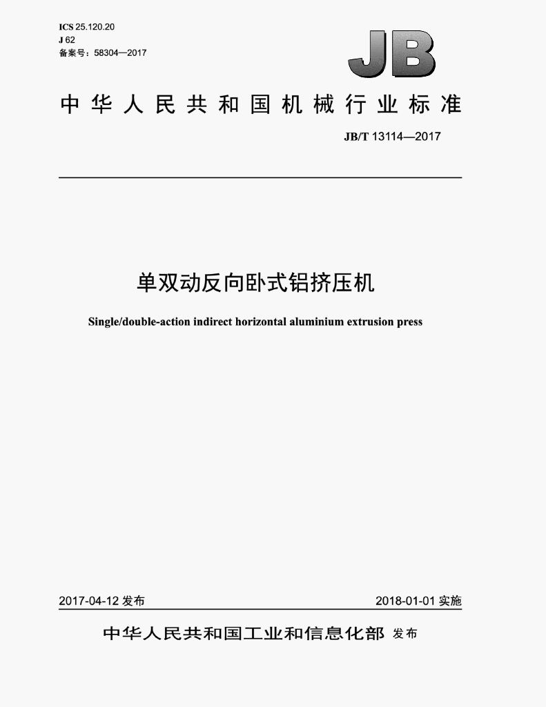 JB/T 13114-2017 标准预览