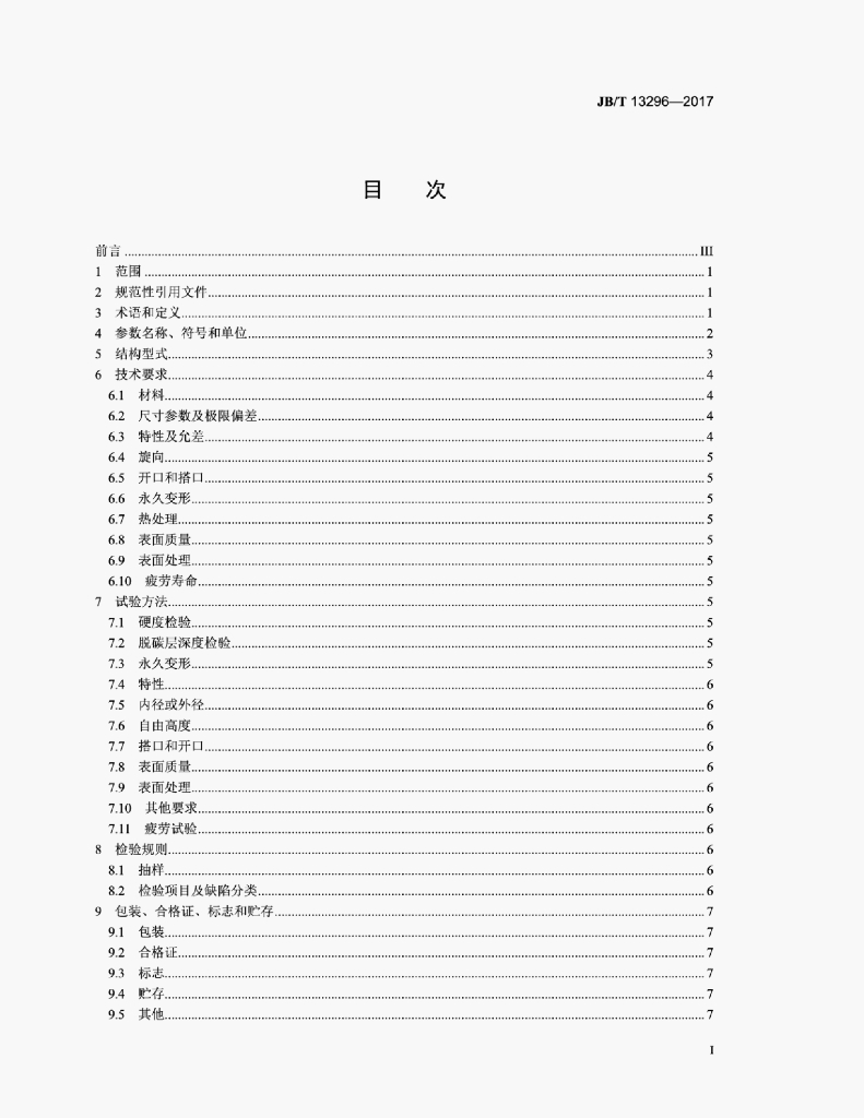 JB/T 13296-2017 标准预览