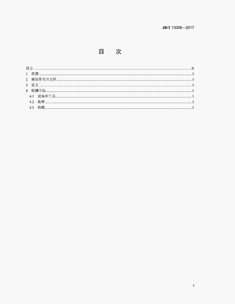 JB/T 13306-2017 标准预览