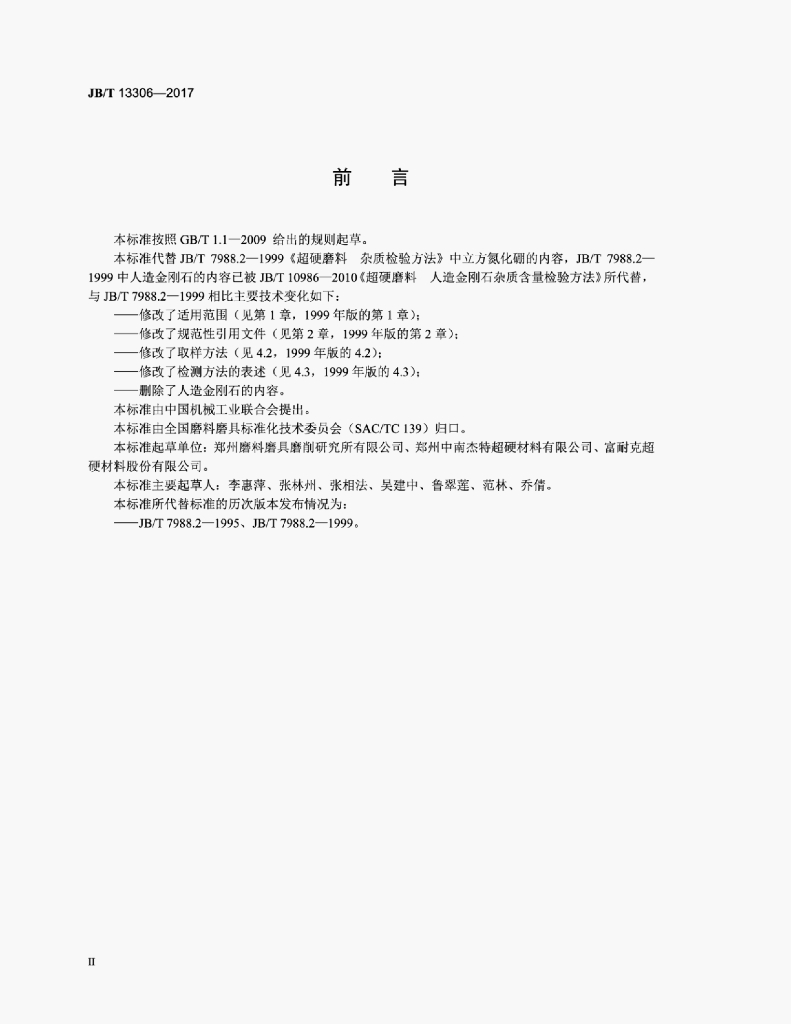 JB/T 13306-2017 标准预览