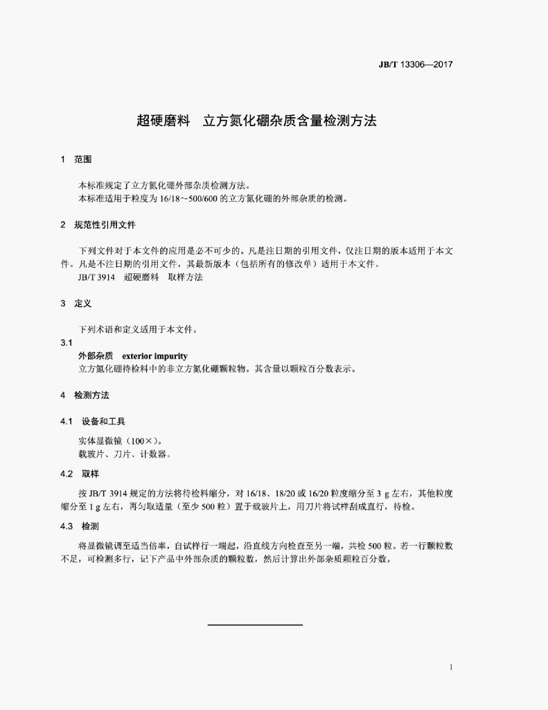JB/T 13306-2017 标准预览