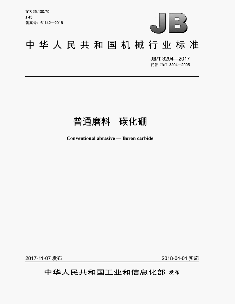 JB/T 3294-2017 标准预览