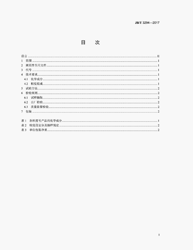JB/T 3294-2017 标准预览