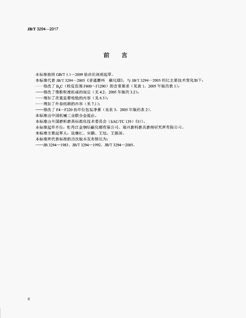 JB/T 3294-2017 标准预览