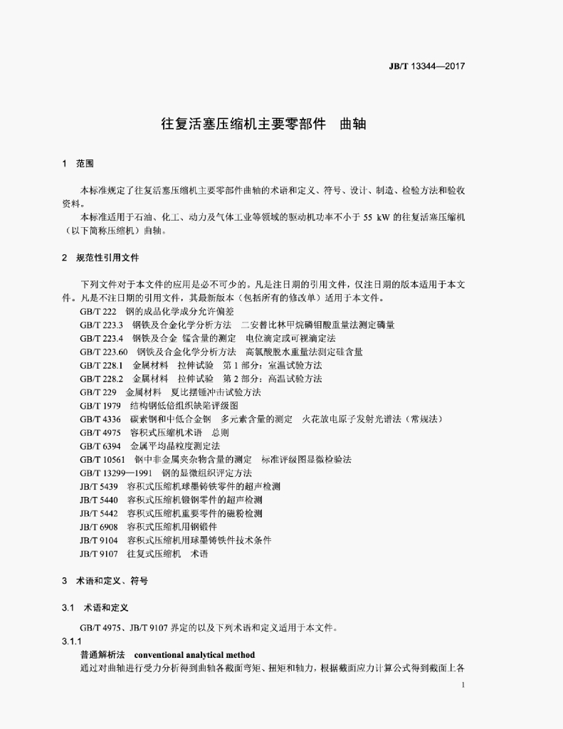 JB/T 13344-2017 标准预览