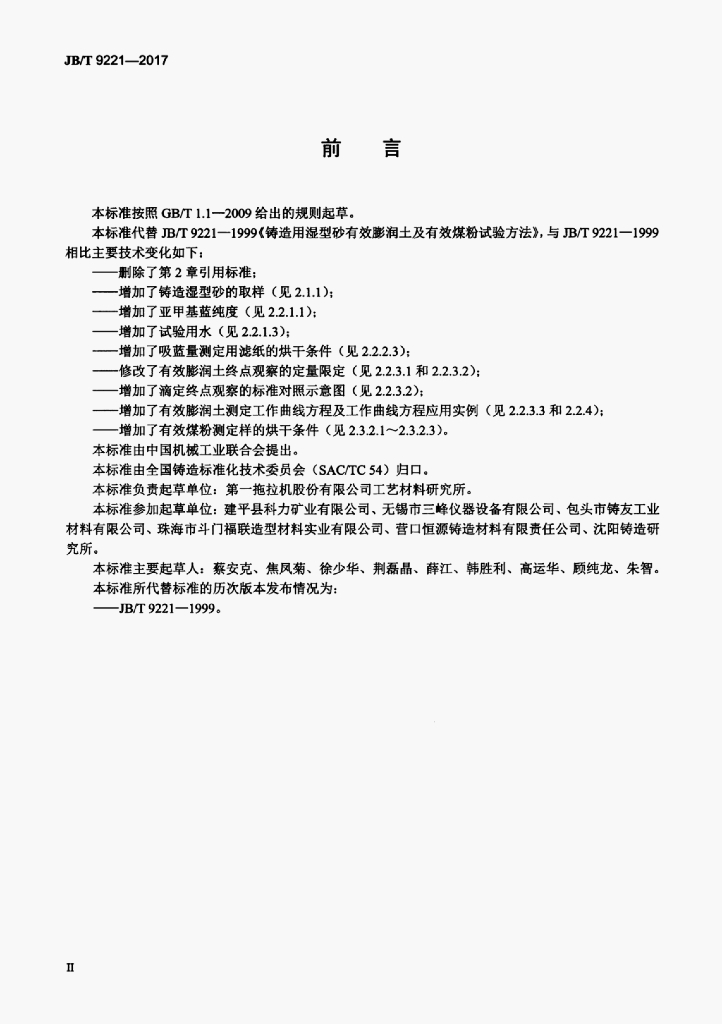 JB/T 9221-2017 标准预览