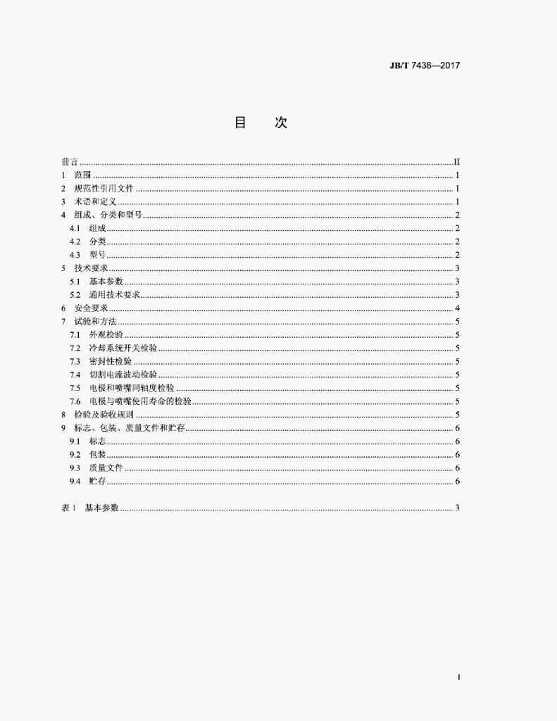 JB/T 7438-2017 标准预览