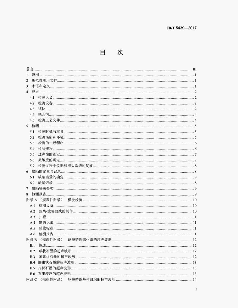 JB/T 5439-2017 标准预览