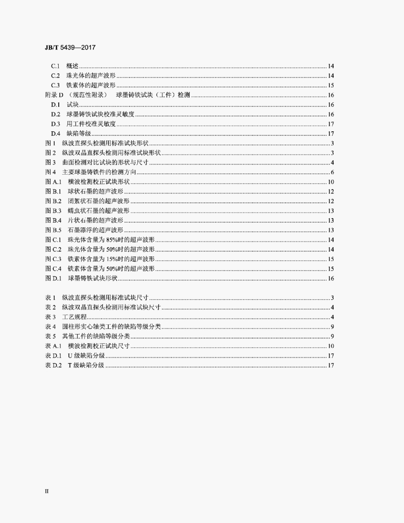 JB/T 5439-2017 标准预览