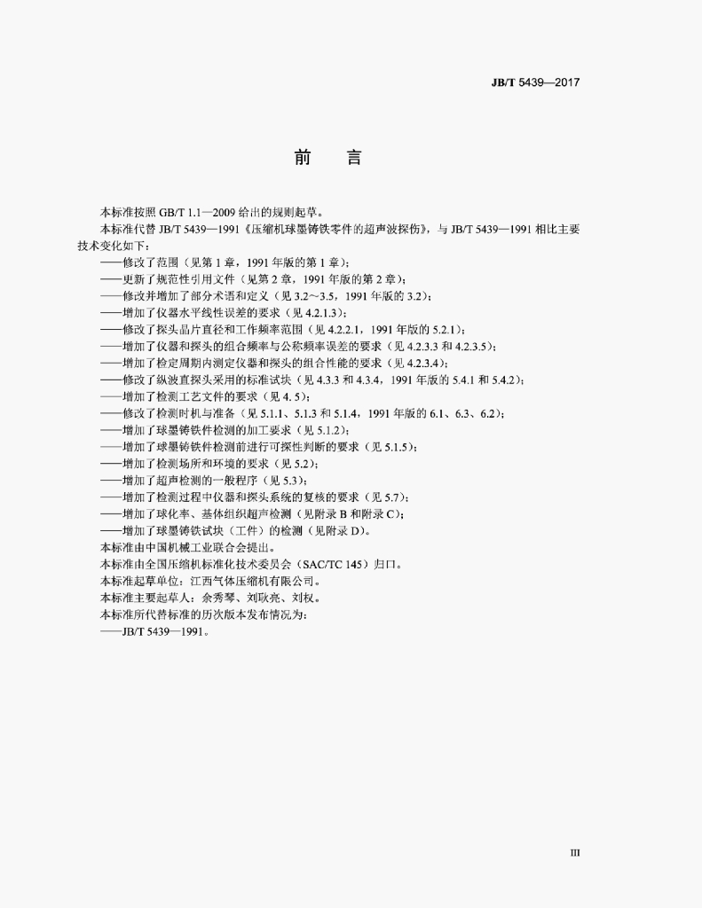 JB/T 5439-2017 标准预览