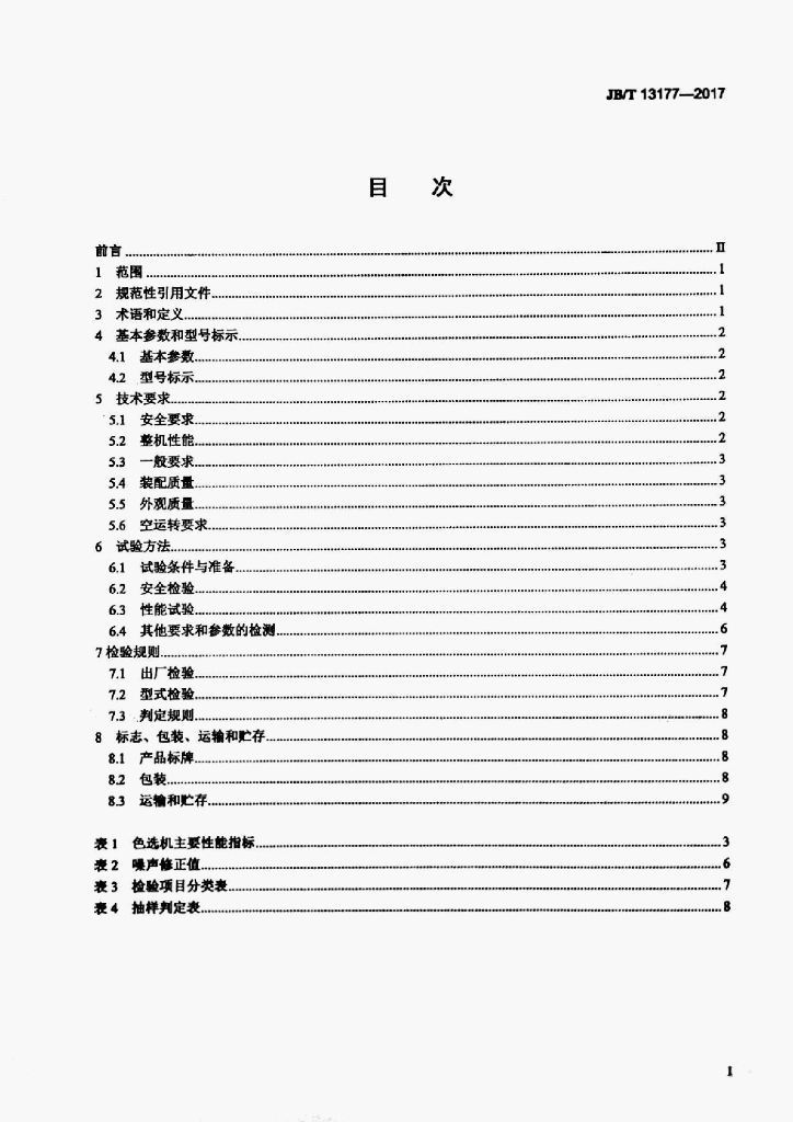 JB/T 13177-2017 标准预览