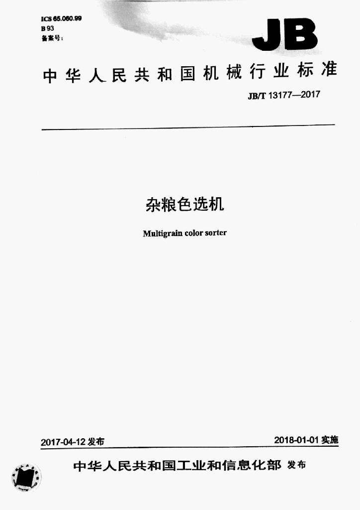 JB/T 13177-2017 标准预览