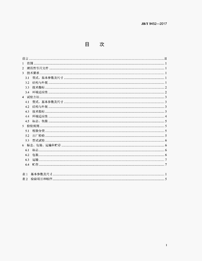 JB/T 9452-2017 标准预览