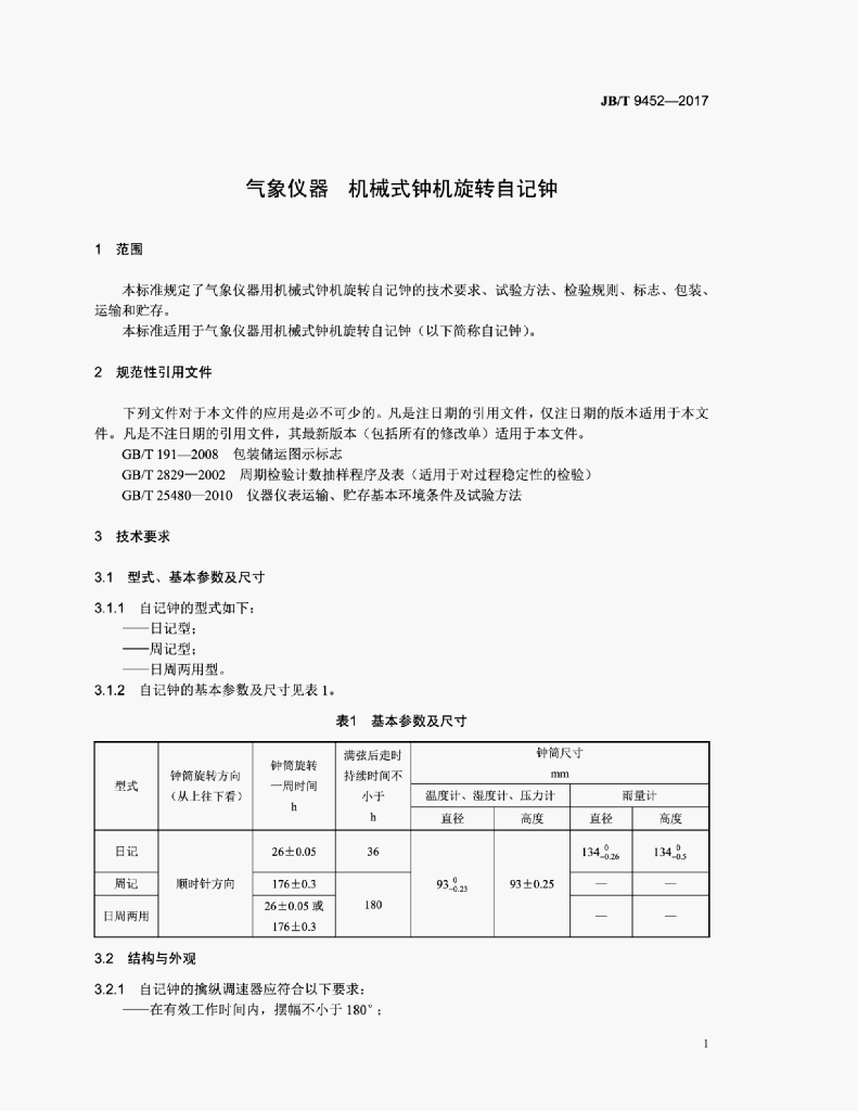 JB/T 9452-2017 标准预览