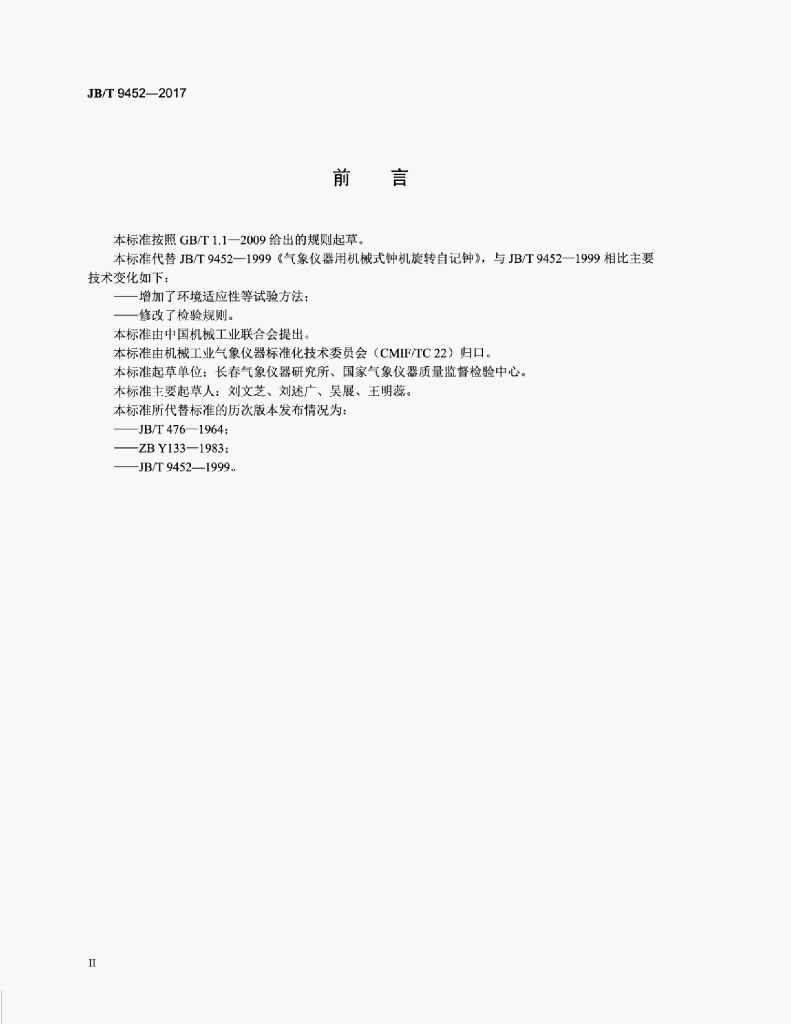 JB/T 9452-2017 标准预览
