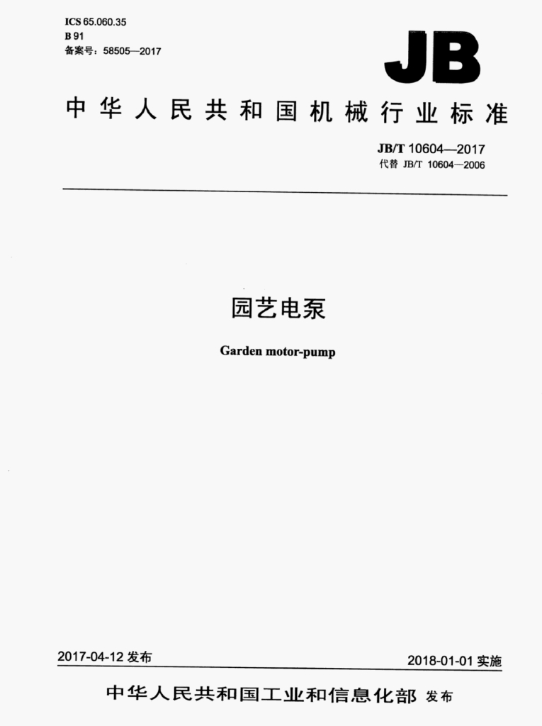 JB/T 10604-2017 标准预览