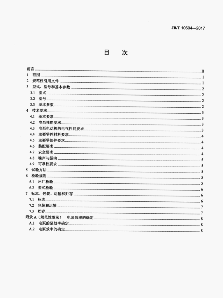 JB/T 10604-2017 标准预览