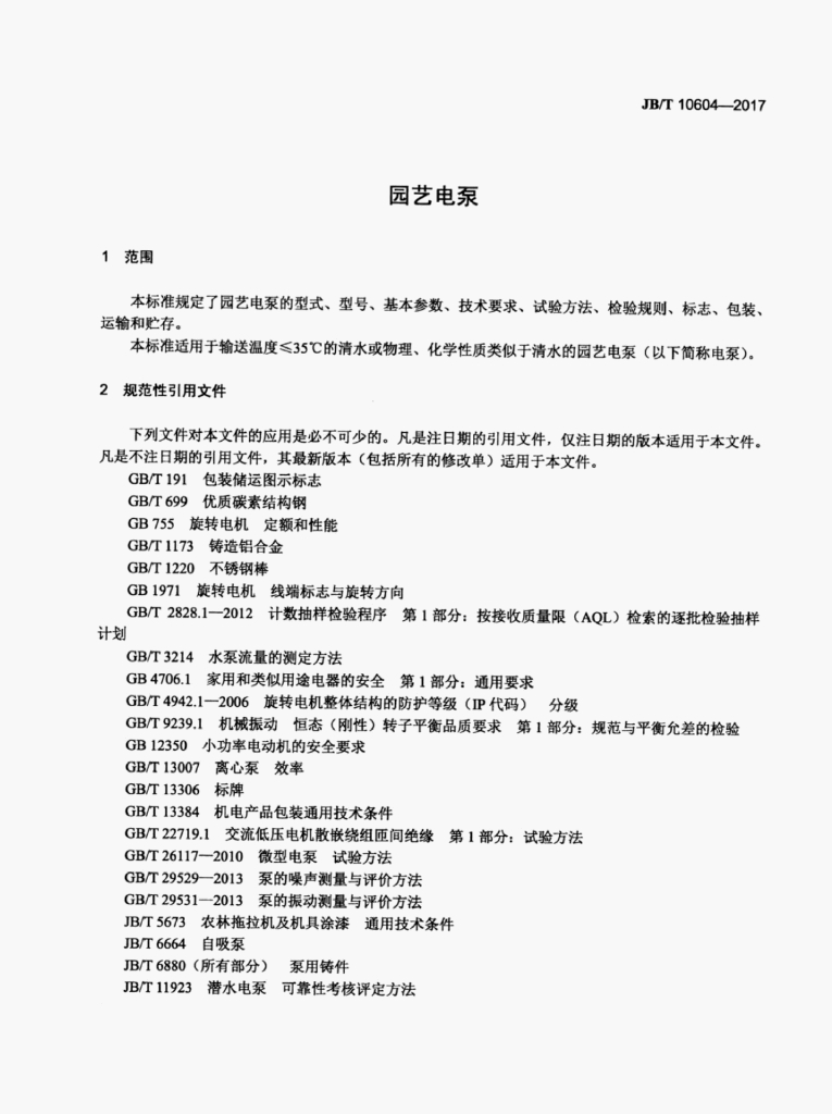 JB/T 10604-2017 标准预览
